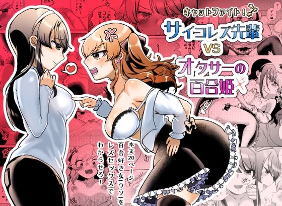 【エロ漫画】美少女だけどサイコすぎるレズビアンビッチがヲタサーの姫であるツインテ娘のぷりんぷりんのおっぱいやパンティ食い込むプリケツを揉みまくるwwキャットファイトしながら乳首やクリを責めてイカせまくるw