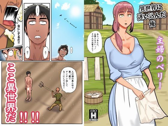 【エロ漫画】異世界に迷い込んだら農家の爆乳妻の無防備な谷間に興奮して垂れてきた卑猥なおっぱい持ち上げ揉みながら乳首をコリコリ弄って濃厚キスww旦那が近くにいるのに巨根を見せつけ欲求不満まんこにブチ込みNTRセックスw
