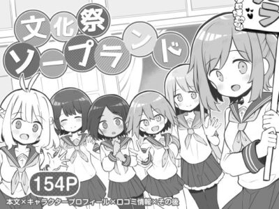 【エロ漫画】ミニ系ロリ娘や童顔巨乳のJK達が文化祭で2年C組ソープランドを開園して発育中のちっぱいやロケット巨乳を揉ませて裏オプセックスwwロリ巨乳や日焼けの跡くっきりのちっぱい揉んだら無毛のワレメにブチ込み本番えっちw