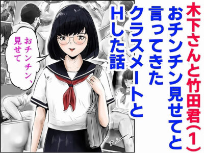 【エロ漫画】メガネっ娘で目立たない優等生JKにちんぽ見せてと頼まれ露出したら恥じらいながらもパンティやウブな処女まんこを見せてくれてシックスナインwwご奉仕フェラしながらワレメに顔面を突っ込みクンニしてSEXのお勉強w