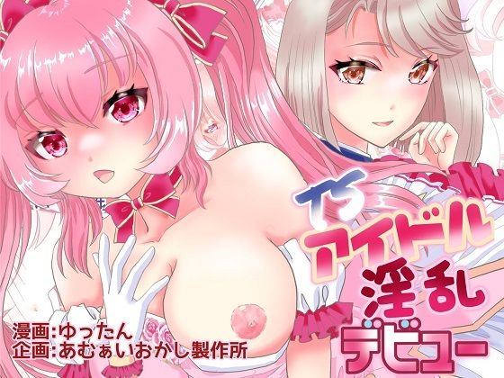 【エロ漫画】アイドルを夢見る男子が魔法でピンク髪ツインテールの巨乳美少女に女体化させられたらアイドルドレスを捲っておまんこくぱぁwwドSな変態マネージャーの指示でTSファックして淫乱丸出しの枕営業H