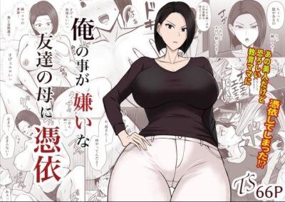 【エロ漫画】巨乳で美人だけどムカつく友達の母親に憑依したら卑猥な巨乳を鷲掴みにしながらM字開脚で熟女まんこを鑑賞ww勃起乳首をコリコリしながらパンティずらして濡れ濡れの膣内に指挿入してオナニー体験w