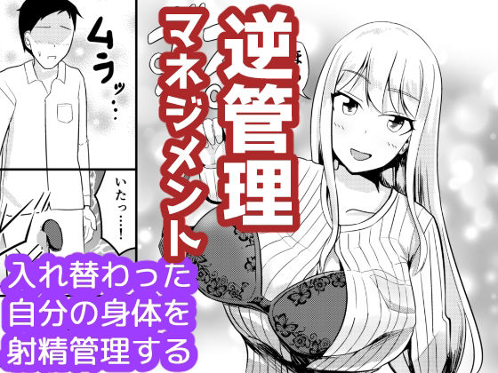 【エロ漫画】売れ行き下火状態の巨乳アイドルが男性マネージャーと入れ替わりTSしたら自慢のデカパイを持ち上げ見せつけながら元自分にセンズリやフェラして射精管理プレイww貞操帯をハメてオナ禁司令したら目の前でおまんこくぱぁw