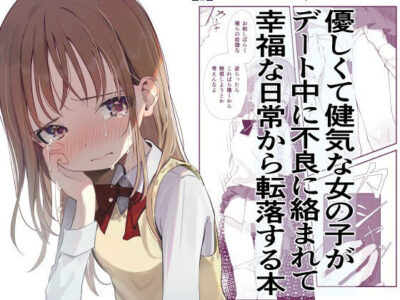 【エロ漫画】まだ発育中のロリな美少女JKが彼とデートしてたら不良に絡まれ貧乳乳首を弄られたらマンぐり返しでパイパンまんこを弄られ輪姦調教ww彼の前で凌辱プレイさせられ他人棒をブチ込まれたらドマゾ覚醒して性玩具状態w