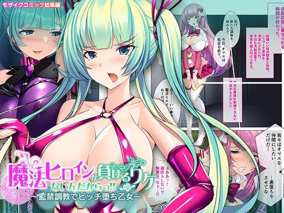 【エロ漫画】ツインテ巨乳美少女の変身ヒロインが監禁調教されたらピンクのぷっくりパフィーニップルを弄られパイズリやフェラでご奉仕プレイww快楽堕ちしたらウブなパイパンまんこに巨根をブチ込まれ性奴隷状態w