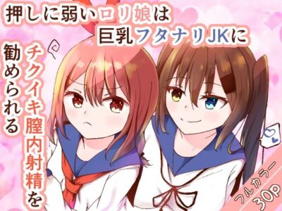 【エロ漫画】ロリな貧乳美少女JKがふたなり巨根持ちのツインテールJKと百合プレイして唾液交換しながらベロキスしたら発育中のちっぱい揉まれ乳首開発wwガン反りふたなり巨根を見せつけられ射精実験w