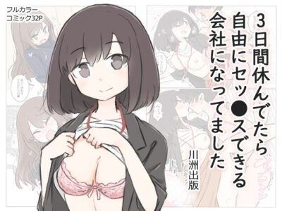 【エロ漫画】会社3日休んだらセックスし放題のオフィスになってたのでクール系ポニテ美少女の新卒OLにフェラさせて女上司の巨乳揉みwwリクスーやオフィスカジュアル半脱ぎ状態で同僚まんこにブチ込み乱交残業w
