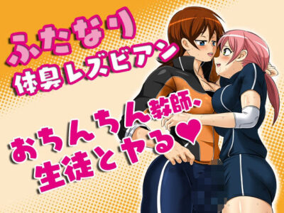 【エロ漫画】巨乳美女のふたなり女教師が汗で蒸れる谷間で美少女JKを誘惑して脇の下やおまんこの匂いを嗅ぎながら濃厚レズプレイwwスパッツ越しのガン反り勃起ちんぽを見せつけながら股間やおっぱいを密着させてイキまくるw