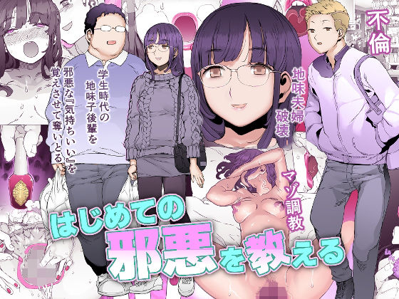 【エロ漫画】幸せな地味夫婦の眼鏡若妻が元クラスメートのチャラ男に寝取られ強制ベロキスされたら美乳を揉まれパンティ手マンww未体験の巨根と変態不倫セックスにハマってしまいマンぐり返しで種付けプレスw