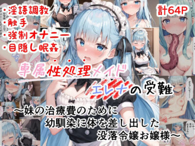 【エロ漫画】ボンビーロリ美少女が妹の養育費の為鬼畜幼なじみの性奴隷メイドになり発育中のちっぱい揉まれM字開脚でパイパンまんこをくぱぁww元お嬢様なのに屈辱の処女喪失調教されて触手で弄ばれ言いなり状態w