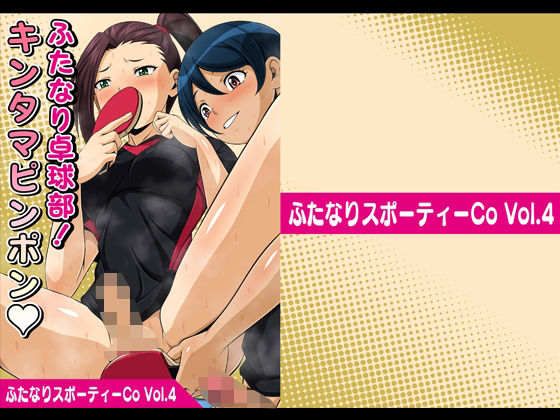 【エロ漫画】ショトカとポニテの美少女卓球部員達がスポユニ半脱ぎ状態でお互いのふたなりちんぽを手コキしてラケットの上で亀頭を弄ぶww汗だくの反り返るちんぽを密着させて貝合せしながら性処理トレーニングw
