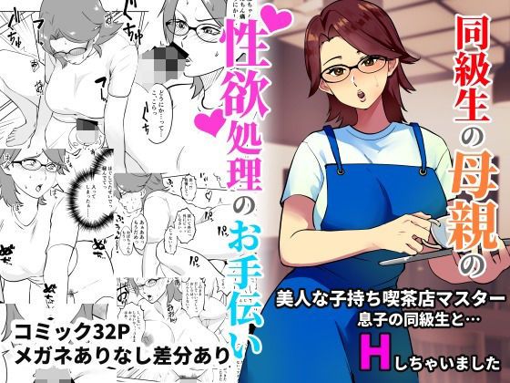 【エロ漫画】めがね熟女の巨乳ママが息子の友達に欲求不満全開のオナニーを目撃されたらイケナイとわかっていながらもフェラ抜き口内射精wwデカ尻と既に濡れてる人妻まんこを見せつけバックでピストンさせて性処理セックスw