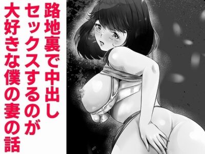 【エロ漫画】清楚系なのに野外SEX大好きな巨乳美人妻が夫の手を取り路地裏に誘ったらオナニーしながらノーハンドフェラwwニット乳を揉ませたらデカ尻振りながらパイパンまんこを見せつけ立ちバック挿入w