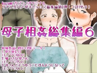 【エロ漫画】熟女母の無防備な下着の寝姿に興奮して布団に潜り蒸れ蒸れの股間に顔面突っ込んだら母親自らパンティ素股wwM字開脚で若い巨根を夫と離婚して欲求不満の濡れ濡れまんこにブチ込み母子相姦セックスw