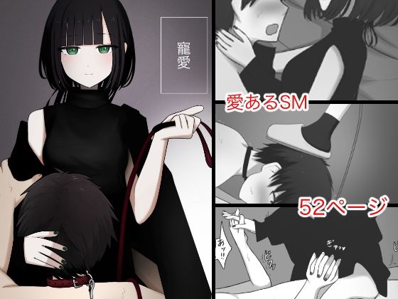 【エロ漫画】ショートボブ美少女だけどクールでドSな彼女が彼氏をM男にしたらパンチラ見せながら首輪を引っ張りオス犬散歩して顔面騎乗位で窒息クンニを強要wwおまんこ擦りつけたらニーソで顔面踏んで目隠しボールギャグ装着状態で足コキ責めw