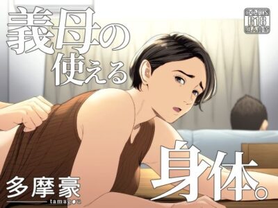 【エロ漫画】四十路専業主婦の巨乳義母を言いなり性玩具にして義息子の若い巨根を見せつけバック挿入したら家族の近くでスリル満点の立ちバック手マンwwソファーでマンぐり返ししたら熟女まんこにブチ込み言いなり調教w