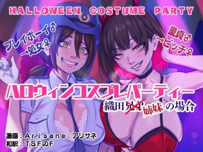 【エロ漫画】ミニスカポリスとボンテージサキュバスのコスプレした巨乳でデカ尻のハロウィン仮装ギャル達が兄弟のヤリチン兄貴やマジメな弟にクンニさせて乱交セックスww大量の巨根をセンズリやおしゃぶりしてバックでピストンw