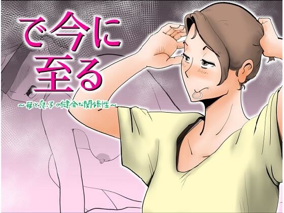 【エロ漫画】男勝りだけど実は巨乳で美人なシンママ母ちゃんが泥酔して寝てたので熟女の卑猥なパンティ越しに股間を擦りつけ睡眠姦ww素股だけのつもりが母親が寝ぼけながらも息子のちんぽにコンドームつけて欲求不満まんこに挿入w