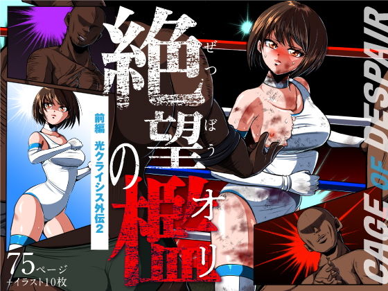 【エロ漫画】くびれ巨乳の美少女ヒロインが鬼畜な巨根レスラーに拘束されたらレオタードやパンティ捲られ首絞めファックで性奴隷状態ww柔らか乳を鷲掴みにされたらピンク乳首を弄られ屈辱の3Pで凌辱プレイw