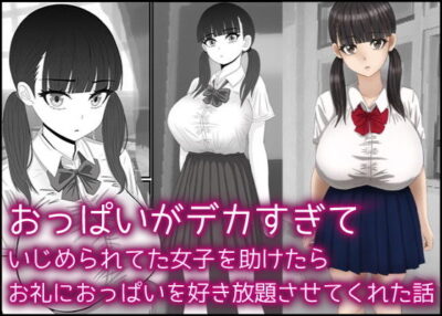 【エロ漫画】巨乳過ぎて虐められてるツインテール美少女JKを助けたらお礼にスライム乳を揉ませてくれたのでいきなりニップルファックwwご奉仕パイズリさせたらデカ乳輪に亀頭を擦りつけながら乳頭にブチ込むw