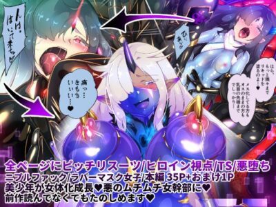 【エロ漫画】美少女ヒロインに女体化した元ヒーローが超爆乳の変態女幹部に捕まり触手で拘束されて凌辱プレイwwパツパツラバースーツの中に触手が侵入したら乳首や腟内を責められアヘ顔晒してオーガズム状態w