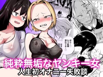 【エロ漫画】怖いけど実は美少女でウブな金髪ヤンキーがオナニーで初ローターにチャレンジしてぷっくりモリマンがマン汁まみれになったらアナルにも挿入ww予想外に肛門の奥に入り込み取り出せなくなってメスイキ連発w