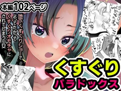 【エロ漫画】童顔巨乳のボーイッシュなバレー部員が謎の地下牢でボールギャグ装着されたら拘束くすぐり調教されスペンス乳腺やクリ責めww絡まれてる友達を助けたら謎の組織に拉致られくすぐり責めで潮吹き連発w