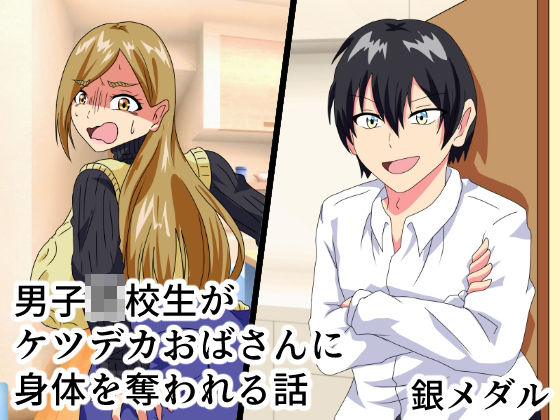 【エロ漫画】少年が隣に住む超巨乳でデカ尻の元ギャル系熟女妻と心が入れ替わり女体化してしまったら今はおばさんの心が入った元自分と遭遇してぽっちゃりボディを弄ばれるwwケツ肉がデカ過ぎて脱げないズボンのせいでトイレで苦戦w