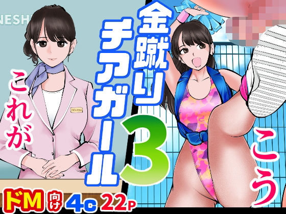 【エロ漫画】爽やかポニーテール美少女のチアガールがドマゾ男子にアンスコパンチラ見せつけながら笑顔で金玉キックして調教プレイwwドSなセクシーお姉さんやレオタードのチアガール達が金玉を蹴り上げちんぽをイジメまくるw