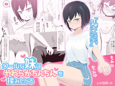 【エロ漫画】ショトカ美少女だけどクールで無表情な妹が兄貴のフニャチン大好き過ぎて揉んでたらビンビンに勃起して手コキやフェラww口内射精されたら発育中のちっぱい揉まれ狭い膣内にブチ込まれて近親相姦w
