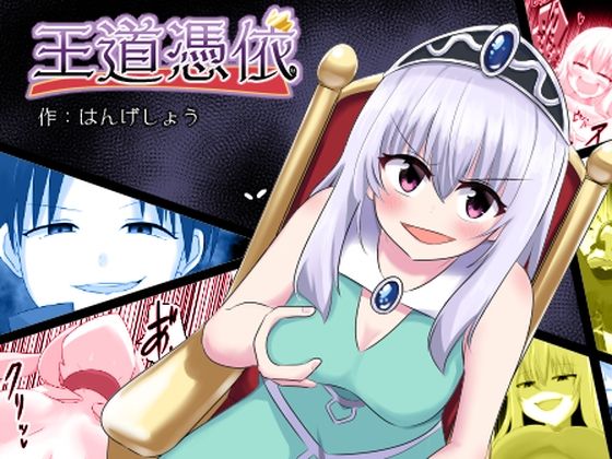 【エロ漫画】女性優位の王国に転生したスケベ男子が憑依能力を手に入れたら巨乳美少女だけど高飛車な姫に憑依しつつ徐々に身体を乗っ取りスライム乳を鷲掴みにして変態セックスww触手モンスターの巨根をブチ込まれ全裸露出状態でイキまくるw