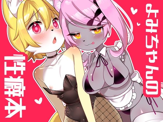 【エロ漫画】ケモ耳しっぽ付きでスライム巨乳の半分ケモノ美少女が性欲強すぎてバニーガールのコスプレ半脱ぎ状態で網タイツ履いたまま巨根をずらしハメww癒し系ツインテールのうさ耳娘が乳肉揺らしながら騎乗位ピストンw