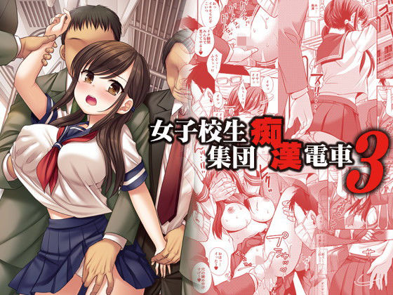 【エロ漫画】援交するフリをしてロリコンおっさんからお金を巻き上げていた童顔巨乳のJKが電車内で仕返しされて強制手マンで潮吹きアクメしながらおっさんの巨根でイラマチオ!wwパイパンまんこに次々にブチ込まれてエビ反り状態で性奴隷堕ちw