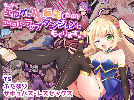 【エロ漫画】金髪でロリ巨乳のミニ系ゲームヒロインにTS転生した元ヲタ男子がダンジョンエロトラップで触手に拘束されたらパンズラ状態でパイパンまんこを弄られエクスタシーwwふたなり化したら巨乳サキュバスがおまんこくぱぁしてザーメン搾取w