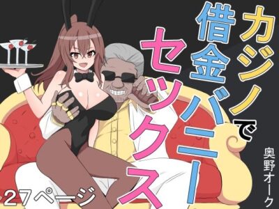 【エロ漫画】ポニーテール美少女の巨乳ギャルがカジノで所持金無くしたら性処理バニーガールとして働くことになり資産家中年に笑顔でパイズリしながら四つん這いで裏スジ舐めるねっとりフェラwwおしゃぶり中イラマチオされ言いなり性奴隷状態w