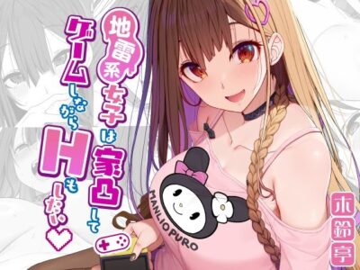 【エロ漫画】童顔巨乳で隠れビッチな腐女子ゲーマーがコンビニバイト中のネトゲフレンドの巨根をバキュームフェラして口内射精させたら結合部分を見せつけ騎乗位挿入wwゲーム機持ちながらデカマラしゃぶってニーソ履いたまま痴女全開SEX