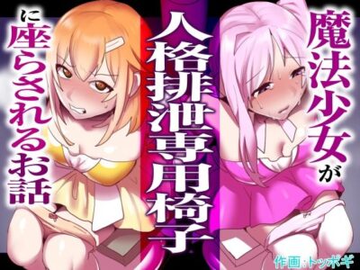 【エロ漫画】正義感の強い美少女とおっとり系ツインテールの魔法少女達がドSな敵の女幹部に囚われたら両手拘束状態でローション塗った極太棒が突き出た椅子に座らされアナル調教wwパンティ半脱ぎ状態で肛門に異物挿入されメスイキ連発w