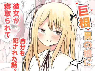 【エロ漫画】どうみても癒やし系の美少女である後輩の入浴姿を見たら巨根が生えていて男の娘だと知った先輩女子が興奮して上目遣いでご奉仕フェラ♡ww口内射精させてザーメンごっくんしたらパイパンまんこに挿入させて宅飲みセックスw