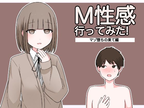 【エロ漫画】ドマゾ予備君気弱男子がM性感に行ってみたらクール系の超可愛いスレンダーJKに制服着たままソックス足コキされ亀頭を責められ焦らしプレイww淫語囁きながらプリケツを擦りつけ乗っかりながらオナホでセンズリして抜きまくるw
