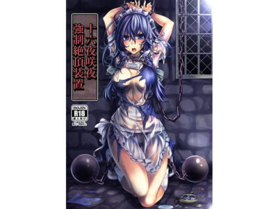 【エロ漫画】童顔巨乳の美少女メイドが鬼畜野郎に両手両足を手錠で拘束されたら柔らかおっぱいを鷲掴みにされ経験少ないおまんこ責められパンティ越しの電マ調教ww恥じらいながらもガチイキしたらプリケツ揉まれながらバック挿入w