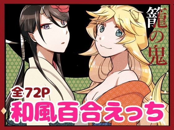 【エロ漫画】和服が似合うフェロモン強めのスレンダー鬼娘がケモ耳しっぽ付きでウブな狛犬の美少女神様と百合セックスして和服を捲り手マンやクンニさせてお互いのパイパンまんこを責めまくるww美乳を揉みながらまんすじやクリを刺激して本気のアクメw