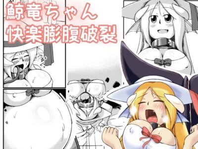 【エロ漫画】くびれボインで超美少女の清楚な鯨竜娘がお腹膨張プレイにハマってしまい空気を注入してもらったらボテ腹を通り越して破裂寸前状態になりながら悶絶アクメww卑猥なおっぱいの谷間や胸ポチを見せつけながら胸以上に膨らむお腹を晒して変態プレイw
