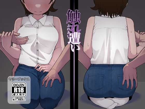 【エロ漫画】童顔巨乳の美少女が親戚のキモい中年に発育チェックされブラウス越しに柔らかおっぱいを背後から揉まれたら服の上から乳首を刺激してセクハラ三昧wwプリケツが目立つピタパン越しに尻肉を揉まれ身内内で痴漢されるw