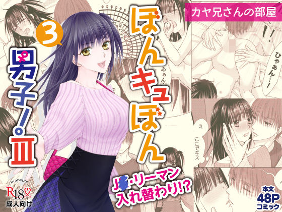 【エロ漫画】陰キャリーマンがまだパイパンまんこのロリな美少女従妹と入れ替わりTSしたら元自分に勃起乳首を吸われマンぐり返しでウブなバージンまんこをクンニされアクメ体験ww大人の巨根をブチ込まれ美乳を揺らしながらイキまくるw