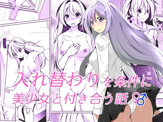 【エロ漫画】ジミ男子が学園1美少女のJKに告白したら入れ替わりを条件にOKされ女体化したら教室オナニーや変態TSファックを命令され言いなり状態ww柔らかおっぱい揉まれたらハイレグ捲って濡れた卑猥なおまんこにブチ込まれイキまくるw