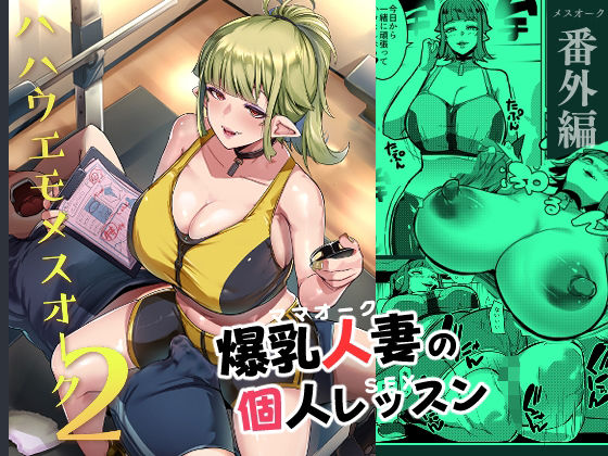 【エロ漫画】ジムに入会したらインストラクター全員巨乳でデカ尻のメスオーク妻ばかりで卑猥な谷間を見せつけながらスパッツ尻を密着させて逆セクハラトレーニングww柔らかおっぱいを鷲掴みにさせたら絶倫まんこで抜きまくるw