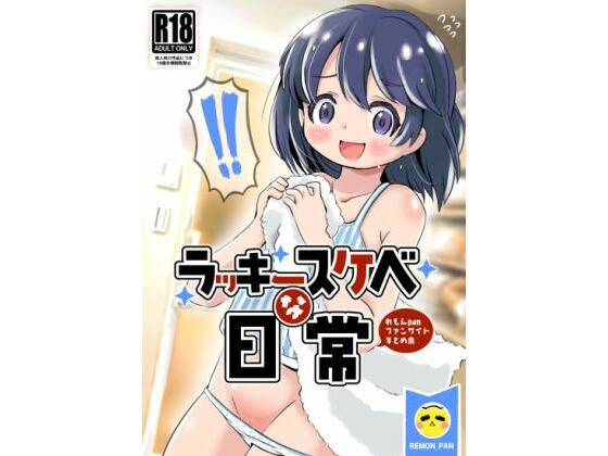 【エロ漫画】ウブな美少女のユルいジャージがずり落ちパンティも下がってパイパンのぷっくりワレメが見えたらまだつるぺたボディのロリ美少女が無邪気に全裸で遊んでてラッキースケベ連発wwmマジメなメガネっ子が転んだらなんとノーパン!w