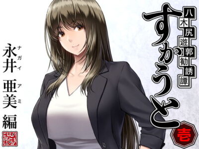 【エロ漫画】癒し系巨乳でデカ尻の美人若手女教師が鬼畜な行事に巻き込まれキモ中年上司にスライムおっぱい揉まれパイパンまんこにブチ込まれるww3Pで巨根を号泣フェラしながらバックでピストンされ背面駅弁で潮吹きアクメw