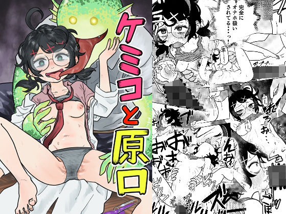 【エロ漫画】インテリ眼鏡でロリな腐女子の天才リケジョJKが後輩男子に巨根化薬を飲ませて自分の美乳を見せつけ勃起させたら暴走してイラマチオで喉奥責められ経験少ない膣内にブチ込まれるww副作用で獣化した男子にバックでブチ込まれるw