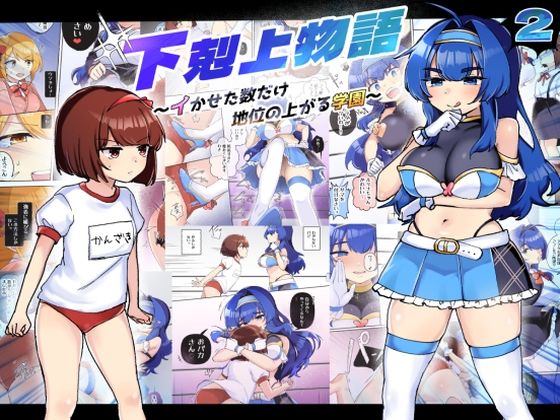 【エロ漫画】ミニ系ブルマ美少女と女子プロコスの長身巨乳JKがガチレズバトルして勃起乳首を弄りながらスパンキングやクリ責めしてイカせ勝負wwアクメさせた回数が成績に反映するお嬢様学園で変態百合プレイw